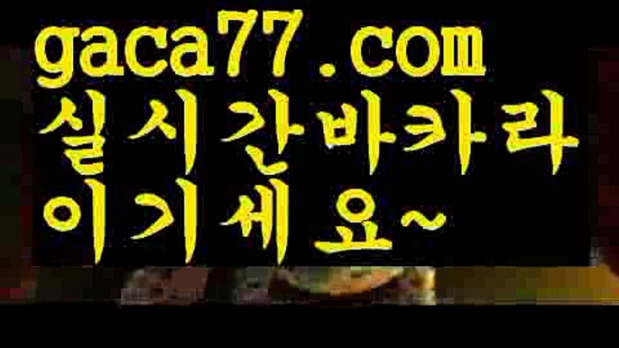 【바카라줄타기방법】카지노사이트- ( →【 gaca77.com 】←) -바카라사이트 성인용품 온라인바카라 카지노사이트 마이다스카지노 인터넷카지노 카지노사이트추천【바카라줄타기방법】