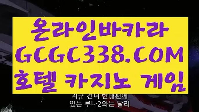 【카지노호텔무료】【마이다스카지노】 【 GCGC338.COM 】바카라추천 호텔바카라 카지노✅포커【마이다스카지노】【카지노호텔무료】