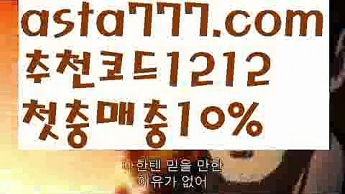 【보험배팅】【✅첫충,매충10%✅】아이콘토토【asta777.com 추천인1212】아이콘토토【보험배팅】【✅첫충,매충10%✅】