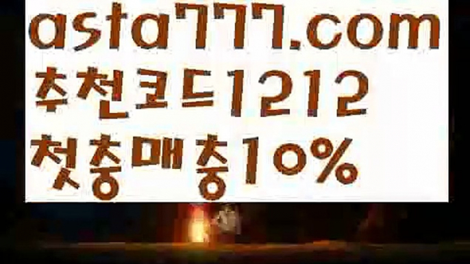 【해외검증사이트】【❎첫충,매충10%❎】느바실시간배팅【asta777.com 추천인1212】느바실시간배팅【해외검증사이트】【❎첫충,매충10%❎】