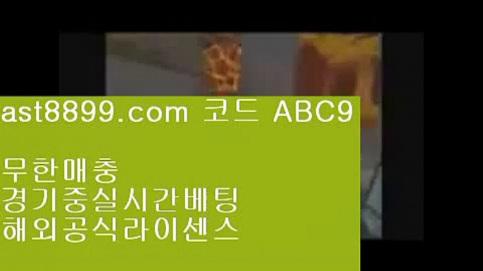 단폴배팅해외사이트  ast8899.com ▶ 코드: ABC9 ◀  로그인없는해외축구중계레알마드리드선수단로그인없는해외축구중계네이버야구사설먹튀검증류현진다음등판일정♉  ast8899.com ▶ 코드: ABC9 ◀  해외축구중계비로그인♊투폴놀이터사이트♊슈퍼맨tv♊토트넘경기♊해외야구분석메이저놀이터8️⃣  ast8899.com ▶ 코드: ABC9 ◀  해외축구중계방송8️⃣레알마드리드레전드류현진경기하이라이트☦  ast8899.com ▶ 코드: AB