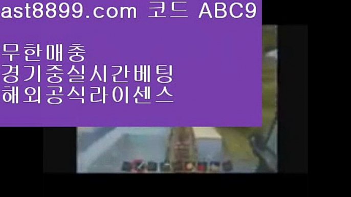 단폴배팅해외사이트  ast8899.com ▶ 코드: ABC9 ◀  로그인없는해외축구중계레알마드리드선수단로그인없는해외축구중계네이버야구사설먹튀검증스포츠도박사이트↙  ast8899.com ▶ 코드: ABC9 ◀  먹튀잡이⬅단폴배팅라이센스사이트⬅안전놀이터추천⬅해외축구중계방송⬅벳365같은사이트류현진경기중계☸  ast8899.com ▶ 코드: ABC9 ◀  검증된놀이터☸벳365같은사이트해외실시간㊙  ast8899.com ▶ 코드: ABC9 ◀