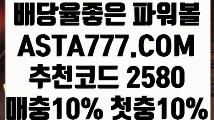 【파워볼 예측 프로그램】【먹튀걱정없는파워볼】메이저파워볼사이트⊣✅【 ASTA777.COM  추천코드 2580  】✅⊢메이저파워볼【먹튀걱정없는파워볼】【파워볼 예측 프로그램】