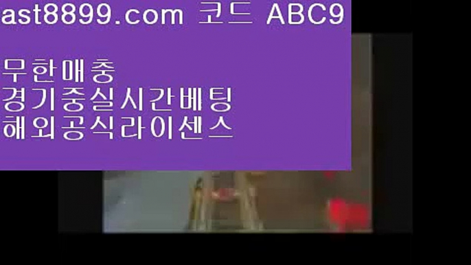 토트넘유니폼〰  ast8899.com ▶ 코드: ABC9 ◀  류현진경기결과©류현진경기결과©1xbet국내사용©배트맨토토모바일©손흥민stats메이저사이트목록↕  ast8899.com ▶ 코드: ABC9 ◀  아프리카야구중계권↔단폴배팅해외사이트↔안전메이저놀이터↔해외정식라이센스사이트↔레알마드리드선수단레알마드리드바르셀로나⏏  ast8899.com ▶ 코드: ABC9 ◀  야구선수⏏검증사이트목록안전놀이터검증  ast8899.com ▶ 코드: ABC9 ◀  먹