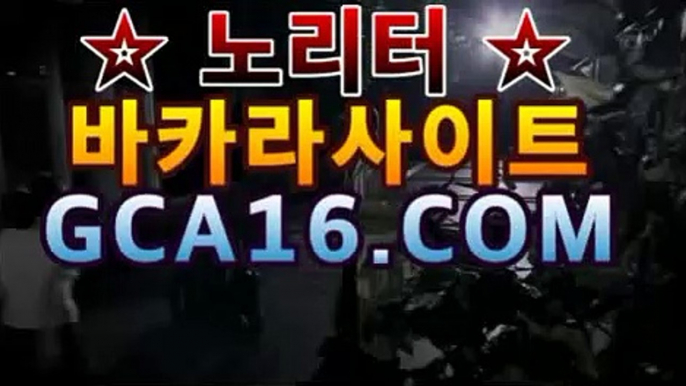 【실시간카지노】gca16..c0m】라이브바카라- ( ↗gca16.Com★☆★↗【실시간카지노】gca16..c0m】