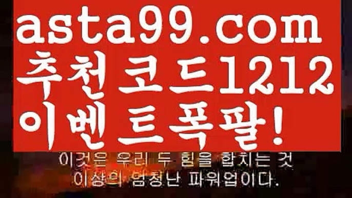 【모바일바카라】{{✴첫충,매충10%✴}}토토위즈【asta777.com 추천인1212】토토위즈【모바일바카라】{{✴첫충,매충10%✴}}