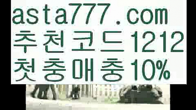 【라이브양방】{{✅첫충,매충10%✅}}안전공원사이트추천【asta777.com 추천인1212】안전공원사이트추천【라이브양방】{{✅첫충,매충10%✅}}