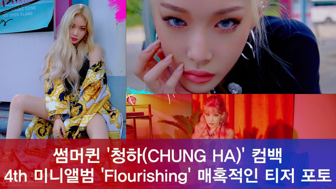 '썸머퀸의 귀환' 청하(CHUNG HA), 네 번째 미니앨범 ‘Flourishing’ 포토 티저