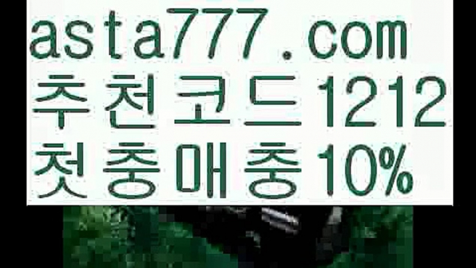 【먹튀검증사이트】{{✅첫충,매충10%✅}}라이브양방【asta777.com 추천인1212】라이브양방【먹튀검증사이트】{{✅첫충,매충10%✅}}