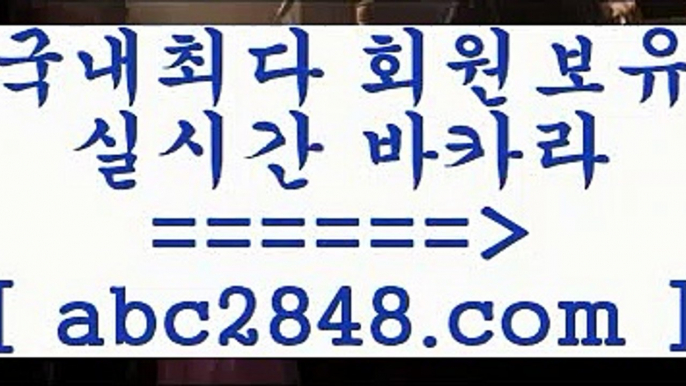 먹튀헌터5PC바카라【abc2848。ＣOＭ 】↔) -먹튀검색기 슈퍼카지노 마이다스 카지노사이트 모바일바카라 카지노추천 온라인카지노사이트 5먹튀헌터