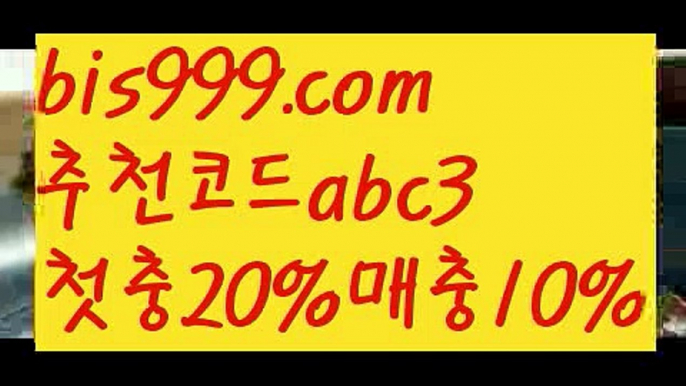 【메이저토토】【❎첫충,매충10%❎】독일리그 {{bis999.com}}[추천인 abc3] 스페인리그ಞ 월드컵 한국시리즈ಛ  월드시리ᙵ즈 슈퍼ᙵ볼 베이스ᙵ볼 야ᙵ구 농ᙵᙵ구 축구ᙵ 도박【메이저토토】【❎첫충,매충10%❎】