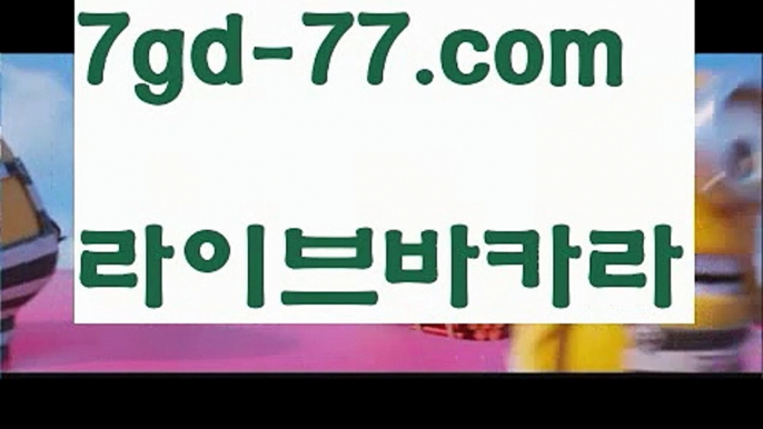 【실시간카지노】【7gd-77.com 】✅온라인바카라사이트ʕ￫ᴥ￩ʔ 온라인카지노사이트⌘ 바카라사이트⌘ 카지노사이트✄ 실시간바카라사이트⌘ 실시간카지노사이트 †라이브카지노ʕ￫ᴥ￩ʔ라이브바카라¶카우리카지노  http://7gd-77.com  우리카지노계열¶【실시간카지노】【7gd-77.com 】✅온라인바카라사이트ʕ￫ᴥ￩ʔ 온라인카지노사이트⌘ 바카라사이트⌘ 카지노사이트✄ 실시간바카라사이트⌘ 실시간카지노사이트 †라이브카지노ʕ￫ᴥ￩ʔ라이브바카라