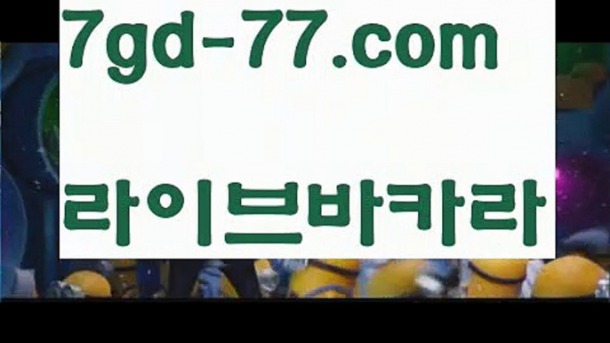 【실시간카지노】【7gd-77.com 】✅온라인바카라사이트ʕ￫ᴥ￩ʔ 온라인카지노사이트⌘ 바카라사이트⌘ 카지노사이트✄ 실시간바카라사이트⌘ 실시간카지노사이트 †라이브카지노ʕ￫ᴥ￩ʔ라이브바카라바카라사이트쿠폰  http://7gd-77.com ☝ 카지노사이트쿠폰【실시간카지노】【7gd-77.com 】✅온라인바카라사이트ʕ￫ᴥ￩ʔ 온라인카지노사이트⌘ 바카라사이트⌘ 카지노사이트✄ 실시간바카라사이트⌘ 실시간카지노사이트 †라이브카지노ʕ￫ᴥ￩ʔ라이브바카라