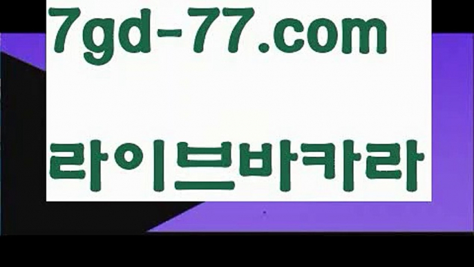 【마이다스바카라】【7gd-77.com 】✅온라인바카라사이트ʕ￫ᴥ￩ʔ 온라인카지노사이트⌘ 바카라사이트⌘ 카지노사이트✄ 실시간바카라사이트⌘ 실시간카지노사이트 †라이브카지노ʕ￫ᴥ￩ʔ라이브바카라✔온라인바카라  http://7gd-77.com 온라인카지노✔【마이다스바카라】【7gd-77.com 】✅온라인바카라사이트ʕ￫ᴥ￩ʔ 온라인카지노사이트⌘ 바카라사이트⌘ 카지노사이트✄ 실시간바카라사이트⌘ 실시간카지노사이트 †라이브카지노ʕ￫ᴥ￩ʔ라이브바카라