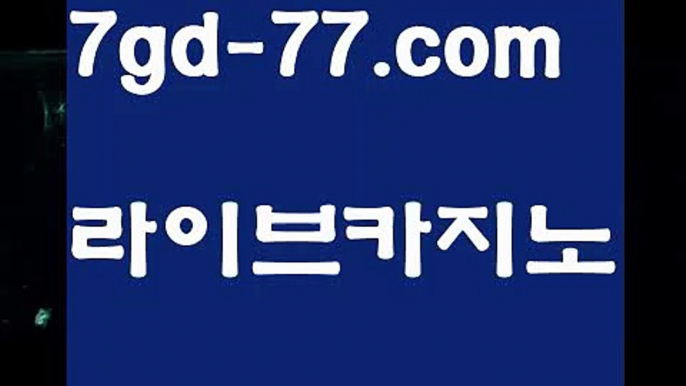 【온라인카지노】【7gd-77.com 】✅온라인바카라사이트ʕ￫ᴥ￩ʔ 온라인카지노사이트⌘ 바카라사이트⌘ 카지노사이트✄ 실시간바카라사이트⌘ 실시간카지노사이트 †라이브카지노ʕ￫ᴥ￩ʔ라이브바카라우리카지노[[7gd-77]]]33카지노【온라인카지노】【7gd-77.com 】✅온라인바카라사이트ʕ￫ᴥ￩ʔ 온라인카지노사이트⌘ 바카라사이트⌘ 카지노사이트✄ 실시간바카라사이트⌘ 실시간카지노사이트 †라이브카지노ʕ￫ᴥ￩ʔ라이브바카라