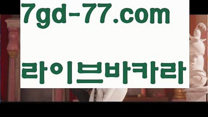 【카지노신규가입쿠폰】‍♀️바카라룰 ( Θ【 7gd-77.com】Θ) -바카라사이트 코리아카지노 온라인바카라 온라인카지노 마이다스카지노 바카라추천 모바일카지노 ‍♀️【카지노신규가입쿠폰】