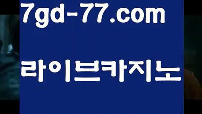 【바카라사이트】【7gd-77.com 】✅온라인바카라사이트ʕ￫ᴥ￩ʔ 온라인카지노사이트⌘ 바카라사이트⌘ 카지노사이트✄ 실시간바카라사이트⌘ 실시간카지노사이트 †라이브카지노ʕ￫ᴥ￩ʔ라이브바카라우리카지노[[7gd-77]]]33카지노【바카라사이트】【7gd-77.com 】✅온라인바카라사이트ʕ￫ᴥ￩ʔ 온라인카지노사이트⌘ 바카라사이트⌘ 카지노사이트✄ 실시간바카라사이트⌘ 실시간카지노사이트 †라이브카지노ʕ￫ᴥ￩ʔ라이브바카라