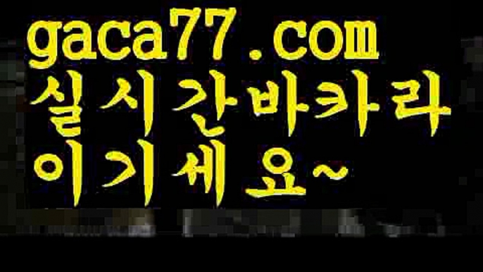 【♣실시간♣】【온라인바카라】✅【gaca77.com 】✅✧ʕ̢̣̣̣̣̩̩̩̩·͡˔·ོɁ̡̣̣̣̣̩̩̩̩✧실시간바카라사이트 ٩๏̯͡๏۶온라인카지노사이트 실시간카지노사이트 온라인바카라사이트 라이브카지노 라이브바카라 모바일카지노 모바일바카라 ٩๏̯͡๏۶인터넷카지노 인터넷바카라PC바카라 - ( ↔【♂ gaca77.com ♂】↔) -먹튀검색기 슈퍼카지노 마이다스 카지노사이트 모바일바카라 카지노추천 온라인카지노사이트 【♣실시간♣】【온라인바카라】✅【gaca77