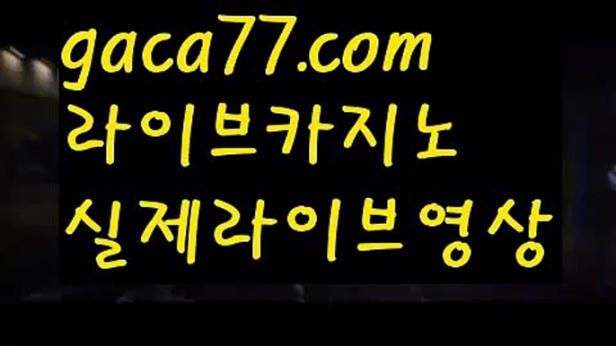 【해외바카라사이트】✅gaca77.com✅ ( •᷄⌓•᷅ )실시간바카라 온라인카지노٩๏̯͡๏۶ 바카라사이트٩๏̯͡๏۶ 카지노사이트gaca77.com】바카라잘하는법 ( ↗【gaca77.com 】↗) -바카라사이트 슈퍼카지노 마이다스 카지노사이트 모바일바카라 카지노추천 온라인카지노사이트 【해외바카라사이트】✅gaca77.com✅ ( •᷄⌓•᷅ )실시간바카라 온라인카지노٩๏̯͡๏۶ 바카라사이트٩๏̯͡๏۶ 카지노사이트gaca77.com】