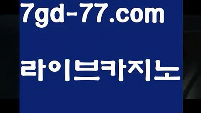 【실시간카지노】【7gd-77.com 】✅온라인바카라사이트ʕ￫ᴥ￩ʔ 온라인카지노사이트⌘ 바카라사이트⌘ 카지노사이트✄ 실시간바카라사이트⌘ 실시간카지노사이트 †라이브카지노ʕ￫ᴥ￩ʔ라이브바카라우리카지노- ( →【 7gd-77。ＣoＭ 】←) -바카라사이트 우리카지노 온라인바카라 카지노사이트 마이다스카지노 인터넷카지노 카지노사이트추천 【실시간카지노】【7gd-77.com 】✅온라인바카라사이트ʕ￫ᴥ￩ʔ 온라인카지노사이트⌘ 바카라사이트⌘ 카지노사이트✄ 실시간바카