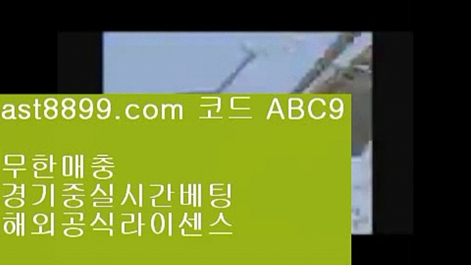 아프리카야구중계권⤵  ast8899.com ▶ 코드: ABC9 ◀  류현진실시간인터넷중계⚛리버풀명경기⚛메이저안전놀이터⚛해외야구갤러리⚛손흥민골류현진경기시간⚛  ast8899.com ▶ 코드: ABC9 ◀  해외야구갤러리✡메이저사이트목록✡1xbet✡해외실시간배팅✡메이저놀이터검증스포츠토토일정  ast8899.com ▶ 코드: ABC9 ◀  토트넘경기토트넘훗스퍼스타디움토토검증커뮤니티1️⃣  ast8899.com ▶ 코드: ABC9 ◀  안전토토사이트1️