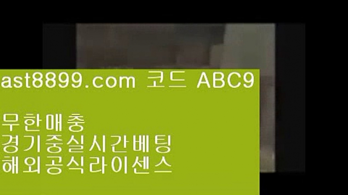 단폴배팅해외사이트  ast8899.com ▶ 코드: ABC9 ◀  로그인없는해외축구중계레알마드리드선수단로그인없는해외축구중계네이버야구사설먹튀검증리버풀명경기❎    ast8899.com ▶ 코드: ABC9 ◀  스포츠배팅게임✳리버풀축구✳해외야구분석✳스포츠토토결과✳해외배팅야구순위먹튀보증업체7️⃣  ast8899.com ▶ 코드: ABC9 ◀  프로야구하이라이트7️⃣레알마드리드티켓메이저놀이터8️⃣  ast8899.com ▶ 코드: ABC9 ◀