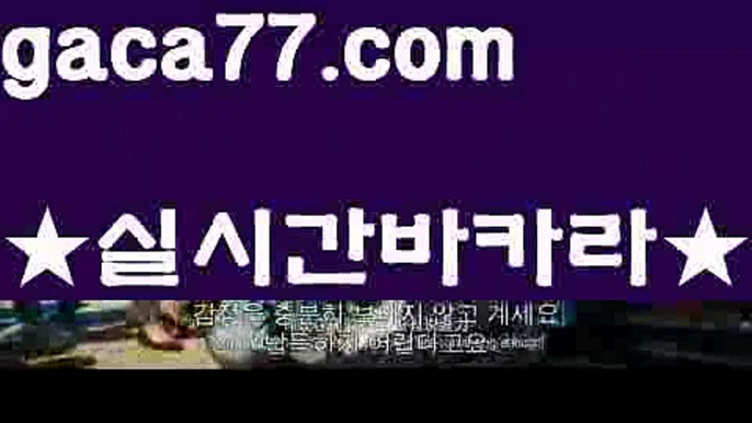 【♣실시간♣】【온라인카지노】✅【gaca77.com 】✅✧ʕ̢̣̣̣̣̩̩̩̩·͡˔·ོɁ̡̣̣̣̣̩̩̩̩✧실시간바카라사이트 ٩๏̯͡๏۶온라인카지노사이트 실시간카지노사이트 온라인바카라사이트 라이브카지노 라이브바카라 모바일카지노 모바일바카라 ٩๏̯͡๏۶인터넷카지노 인터넷바카라‍♀️인터넷카지노-[[[ねね gaca77.com ねね]]인터넷바카라‍♀️【♣실시간♣】【온라인카지노】✅【gaca77.com 】✅✧ʕ̢̣̣̣̣̩̩̩̩·͡˔·ོɁ̡̣̣̣̣̩̩̩̩✧실시간바