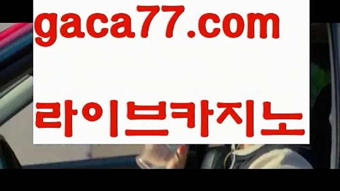 【♣실시간♣】【카지노쿠폰】바카라잘하는법 - ( ↔【gaca77.com 】↔) -바카라잘하는법 먹튀검색기 슈퍼카지노 마이다스 카지노사이트 모바일바카라 카지노추천 온라인카지노사이트 【♣실시간♣】【카지노쿠폰】