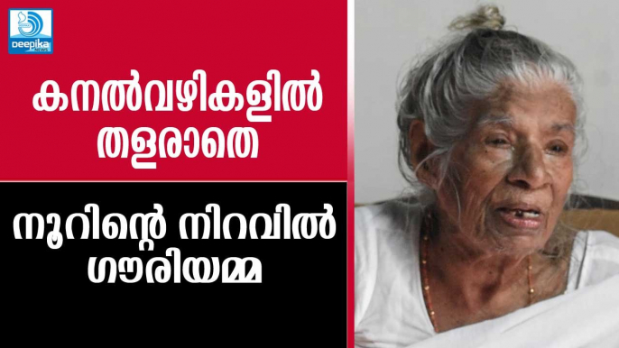 കനല്‍വഴികളില്‍ തളരാതെ; നൂറിന്റെ നിറവില്‍ ഗൗരിയമ്മ KR Gowri Amma 100th Birthday Celebration Kerala