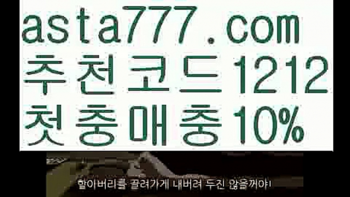 【339벳】{{✅첫충,매충10%✅}}η메이저공원【asta777.com 추천인1212】메이저공원η【339벳】{{✅첫충,매충10%✅}}