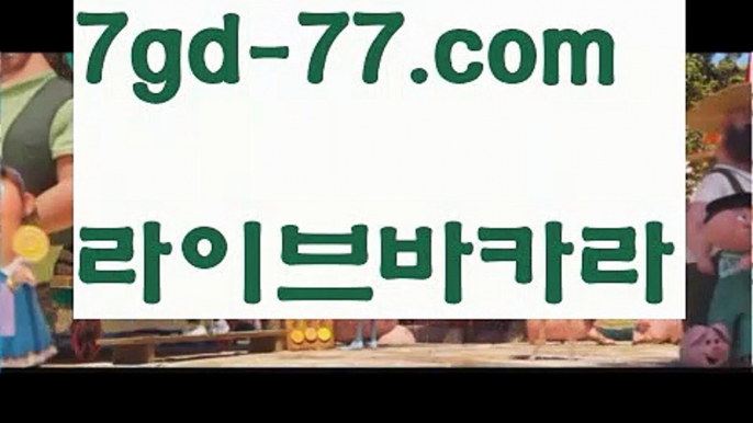 【해외카지노사이트】【7gd-77.com 】✅온라인바카라사이트ʕ￫ᴥ￩ʔ 온라인카지노사이트⌘ 바카라사이트⌘ 카지노사이트✄ 실시간바카라사이트⌘ 실시간카지노사이트 †라이브카지노ʕ￫ᴥ￩ʔ라이브바카라모바일카지노  http://7gd-77.com  모바일바카라【해외카지노사이트】【7gd-77.com 】✅온라인바카라사이트ʕ￫ᴥ￩ʔ 온라인카지노사이트⌘ 바카라사이트⌘ 카지노사이트✄ 실시간바카라사이트⌘ 실시간카지노사이트 †라이브카지노ʕ￫ᴥ￩ʔ라이브바카라