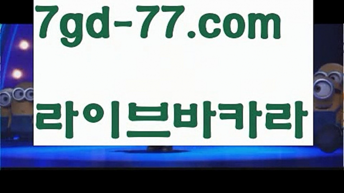 【해외카지노사이트】【7gd-77.com 】✅온라인바카라사이트ʕ￫ᴥ￩ʔ 온라인카지노사이트⌘ 바카라사이트⌘ 카지노사이트✄ 실시간바카라사이트⌘ 실시간카지노사이트 †라이브카지노ʕ￫ᴥ￩ʔ라이브바카라⛵마이다스카지노- ( ∑【 7gd-77。ＣoＭ 】∑) -바카라사이트 우리카지노 온라인바카라 카지노사이트 마이다스카지노 인터넷카지노 카지노사이트추천 ⛵【해외카지노사이트】【7gd-77.com 】✅온라인바카라사이트ʕ￫ᴥ￩ʔ 온라인카지노사이트⌘ 바카라사이트⌘ 카지노사이트✄ 실