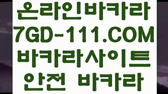 【먹튀헌터 온라인카지노】【카지노신규가입쿠폰】 【 7GD-111.COM 】먹튀검색기 아바타배팅마이다스카지노✅【카지노신규가입쿠폰】【먹튀헌터 온라인카지노】