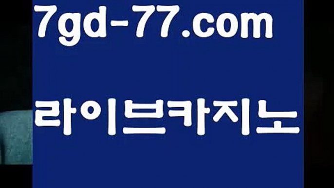 【실시간바카라사이트】【7gd-77.com 】✅온라인바카라사이트ʕ￫ᴥ￩ʔ 온라인카지노사이트⌘ 바카라사이트⌘ 카지노사이트✄ 실시간바카라사이트⌘ 실시간카지노사이트 †라이브카지노ʕ￫ᴥ￩ʔ라이브바카라우리카지노[[7gd-77]]]33카지노【실시간바카라사이트】【7gd-77.com 】✅온라인바카라사이트ʕ￫ᴥ￩ʔ 온라인카지노사이트⌘ 바카라사이트⌘ 카지노사이트✄ 실시간바카라사이트⌘ 실시간카지노사이트 †라이브카지노ʕ￫ᴥ￩ʔ라이브바카라