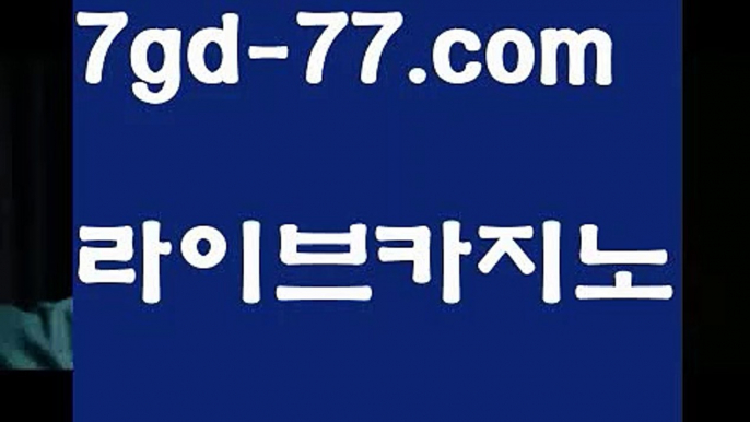 【마이다스카지노】【7gd-77.com 】✅온라인바카라사이트ʕ￫ᴥ￩ʔ 온라인카지노사이트⌘ 바카라사이트⌘ 카지노사이트✄ 실시간바카라사이트⌘ 실시간카지노사이트 †라이브카지노ʕ￫ᴥ￩ʔ라이브바카라정선카지노 - ( ↗【7gd-77。ＣoＭ 】↗) -바카라사이트 슈퍼카지노 마이다스 카지노사이트 모바일바카라 카지노추천 온라인카지노사이트 【마이다스카지노】【7gd-77.com 】✅온라인바카라사이트ʕ￫ᴥ￩ʔ 온라인카지노사이트⌘ 바카라사이트⌘ 카지노사이트✄ 실시간바카라