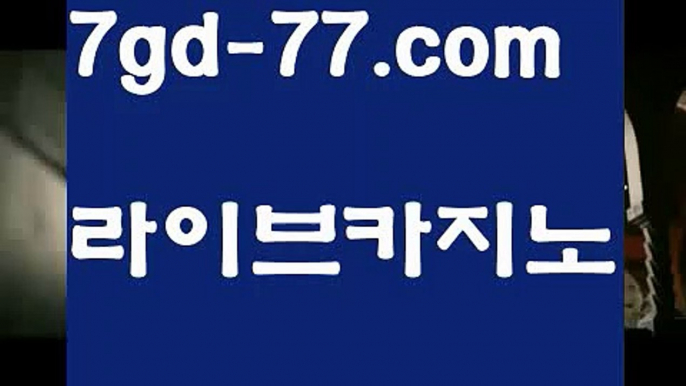 【바카라사이트주소】【7gd-77.com 】✅온라인바카라사이트ʕ￫ᴥ￩ʔ 온라인카지노사이트⌘ 바카라사이트⌘ 카지노사이트✄ 실시간바카라사이트⌘ 실시간카지노사이트 †라이브카지노ʕ￫ᴥ￩ʔ라이브바카라카우리카지노  http://7gd-77.com  우리카지노계열【바카라사이트주소】【7gd-77.com 】✅온라인바카라사이트ʕ￫ᴥ￩ʔ 온라인카지노사이트⌘ 바카라사이트⌘ 카지노사이트✄ 실시간바카라사이트⌘ 실시간카지노사이트 †라이브카지노ʕ￫ᴥ￩ʔ라이브바카라