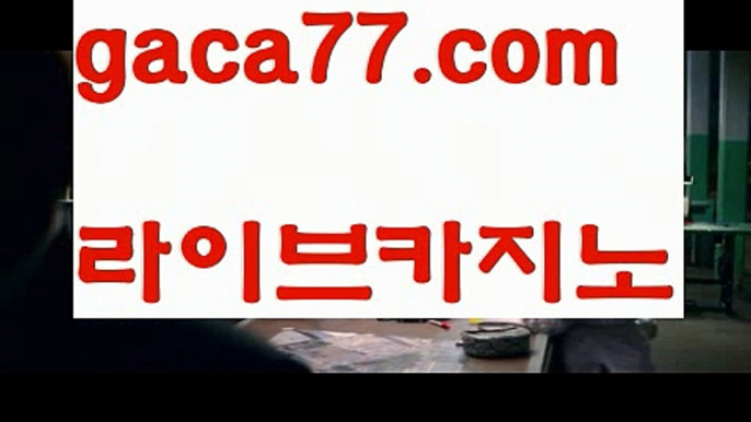 【♣실시간♣】【온라인바카라사이트】✅【gaca77.com 】✅✧ʕ̢̣̣̣̣̩̩̩̩·͡˔·ོɁ̡̣̣̣̣̩̩̩̩✧실시간바카라사이트 ٩๏̯͡๏۶온라인카지노사이트 실시간카지노사이트 온라인바카라사이트 라이브카지노 라이브바카라 모바일카지노 모바일바카라 ٩๏̯͡๏۶인터넷카지노 인터넷바카라‍‍바카라룰 ( Θ【 gaca77.com】Θ) -바카라줄타기방법 바카라규칙 온라인바카라 온라인카지노 마이다스카지노 바카라추천 모바일카지노 ‍‍【♣실시간♣】【온라인