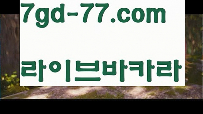 【마이다스카지노】【7gd-77.com 】✅온라인바카라사이트ʕ￫ᴥ￩ʔ 온라인카지노사이트⌘ 바카라사이트⌘ 카지노사이트✄ 실시간바카라사이트⌘ 실시간카지노사이트 †라이브카지노ʕ￫ᴥ￩ʔ라이브바카라‍바카라룰 ( Θ【 7gd-77.com】Θ) -바카라줄타기방법 바카라규칙 온라인바카라 온라인카지노 마이다스카지노 바카라추천 모바일카지노 ‍【마이다스카지노】【7gd-77.com 】✅온라인바카라사이트ʕ￫ᴥ￩ʔ 온라인카지노사이트⌘ 바카라사이트⌘ 카지노사이트✄ 실