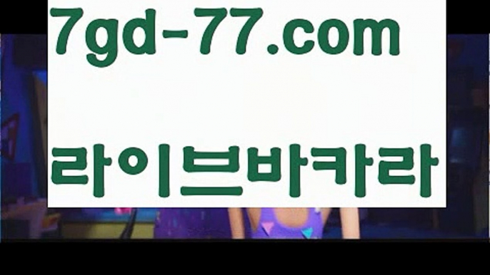 【실시간카지노】【7gd-77.com 】✅온라인바카라사이트ʕ￫ᴥ￩ʔ 온라인카지노사이트⌘ 바카라사이트⌘ 카지노사이트✄ 실시간바카라사이트⌘ 실시간카지노사이트 †라이브카지노ʕ￫ᴥ￩ʔ라이브바카라성인놀이터 - ( ↗【7gd-77。ＣoＭ 】↗) -바카라사이트 슈퍼카지노 마이다스 카지노사이트 모바일바카라 카지노추천 온라인카지노사이트 【실시간카지노】【7gd-77.com 】✅온라인바카라사이트ʕ￫ᴥ￩ʔ 온라인카지노사이트⌘ 바카라사이트⌘ 카지노사이트✄ 실시간바카라사이