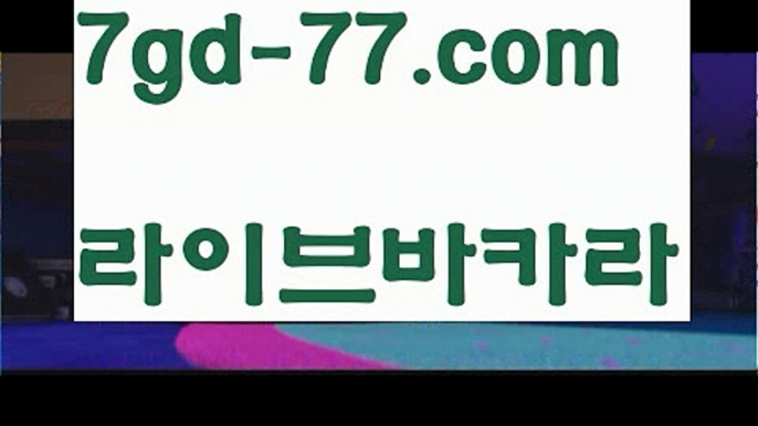 【바카라사이트】【7gd-77.com 】✅온라인바카라사이트ʕ￫ᴥ￩ʔ 온라인카지노사이트⌘ 바카라사이트⌘ 카지노사이트✄ 실시간바카라사이트⌘ 실시간카지노사이트 †라이브카지노ʕ￫ᴥ￩ʔ라이브바카라우리카지노[[7gd-77]]]33카지노【바카라사이트】【7gd-77.com 】✅온라인바카라사이트ʕ￫ᴥ￩ʔ 온라인카지노사이트⌘ 바카라사이트⌘ 카지노사이트✄ 실시간바카라사이트⌘ 실시간카지노사이트 †라이브카지노ʕ￫ᴥ￩ʔ라이브바카라