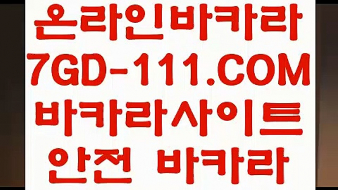 【바카라비법】【우리카지노】 【 7GD-111.COM 】마이다스바카라 라스베거스 바카라사이트주소【우리카지노】【바카라비법】