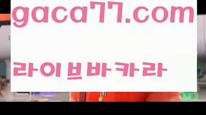 【♣실시간♣】【실시간바카라】✅【gaca77.com 】✅✧ʕ̢̣̣̣̣̩̩̩̩·͡˔·ོɁ̡̣̣̣̣̩̩̩̩✧실시간바카라사이트 ٩๏̯͡๏۶온라인카지노사이트 실시간카지노사이트 온라인바카라사이트 라이브카지노 라이브바카라 모바일카지노 모바일바카라 ٩๏̯͡๏۶인터넷카지노 인터넷바카라 오카다카지노- ( Θ【 gaca77.com 】Θ) -카지노사이트 바카라사이트 코리아카지노 온라인바카라 온라인카지노 마이다스카지노 바카라추천 모바일카지노 【♣실시간♣】【실시간바카라】