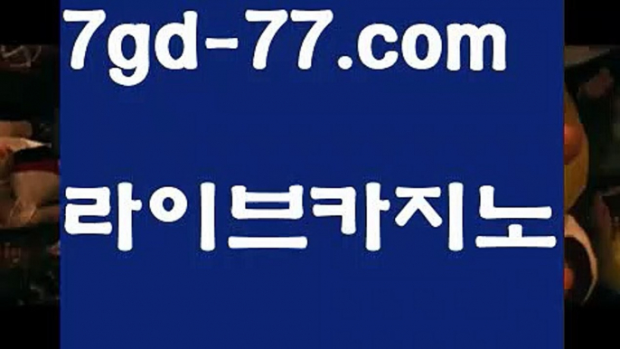 【실시간바카라】【7gd-77.com 】✅온라인바카라사이트ʕ￫ᴥ￩ʔ 온라인카지노사이트⌘ 바카라사이트⌘ 카지노사이트✄ 실시간바카라사이트⌘ 실시간카지노사이트 †라이브카지노ʕ￫ᴥ￩ʔ라이브바카라온라인바카라사이트{すす 7gd-77.com すす}}온라인카지노사이트【실시간바카라】【7gd-77.com 】✅온라인바카라사이트ʕ￫ᴥ￩ʔ 온라인카지노사이트⌘ 바카라사이트⌘ 카지노사이트✄ 실시간바카라사이트⌘ 실시간카지노사이트 †라이브카지노ʕ￫ᴥ￩ʔ라이브바카라