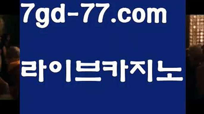 【마이다스바카라】【7gd-77.com 】✅온라인바카라사이트ʕ￫ᴥ￩ʔ 온라인카지노사이트⌘ 바카라사이트⌘ 카지노사이트✄ 실시간바카라사이트⌘ 실시간카지노사이트 †라이브카지노ʕ￫ᴥ￩ʔ라이브바카라∩카지노사이트주소   http://7gd-77.com ✌ 바카라사이트주소∩【마이다스바카라】【7gd-77.com 】✅온라인바카라사이트ʕ￫ᴥ￩ʔ 온라인카지노사이트⌘ 바카라사이트⌘ 카지노사이트✄ 실시간바카라사이트⌘ 실시간카지노사이트 †라이브카지노ʕ￫ᴥ￩ʔ라이브바카라