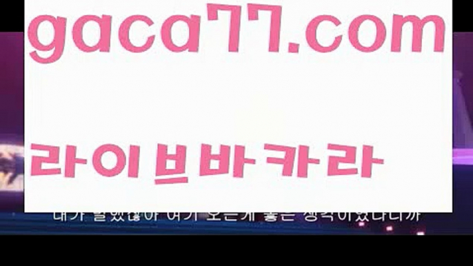 【♣실시간♣】【모바일카지노】✅【gaca77.com 】✅✧ʕ̢̣̣̣̣̩̩̩̩·͡˔·ོɁ̡̣̣̣̣̩̩̩̩✧실시간바카라사이트 ٩๏̯͡๏۶온라인카지노사이트 실시간카지노사이트 온라인바카라사이트 라이브카지노 라이브바카라 모바일카지노 모바일바카라 ٩๏̯͡๏۶인터넷카지노 인터넷바카라바카라사이트추천- ( Ε禁【 gaca77.com 】銅) -사설카지노 부산파라다이스 리얼바카라 카지노블로그 생방송바카라 인터넷카지노사이트추천【♣실시간♣】【모바일카지노】✅【gaca77.