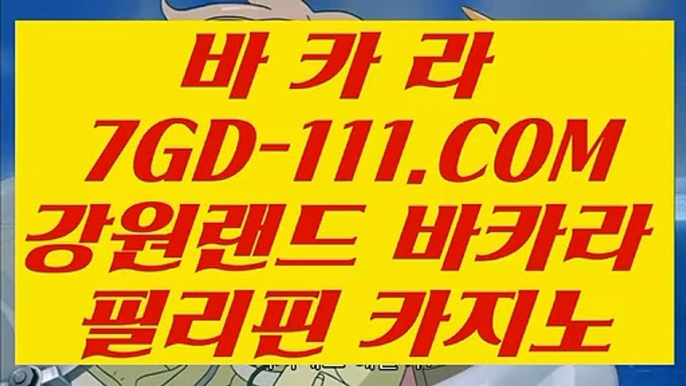 【온라인바카라사이트】【바카라사이트추천】 【 7GD-111.COM 】 카지노✅워전략 외국인카지노✅ 카니발카지노✅【바카라사이트추천】【온라인바카라사이트】