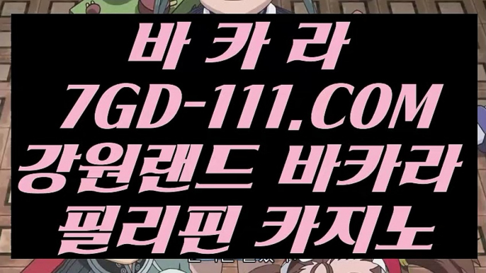 【카지노 】【강원랜드 바카라 블랙잭】 【 7GD-111.COM 】라이브바카라사이트 포커사이트 카지노✅랭킹【강원랜드 바카라 블랙잭】【카지노 】