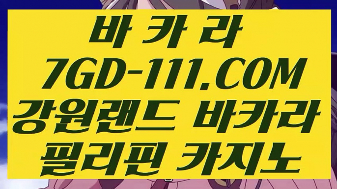 【카지노추천】【진짜바카라】 【 7GD-111.COM 】카지노✅솔레어카지노✅ 마이다스정품【진짜바카라】【카지노추천】