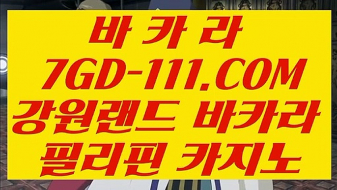 【카지노마발이】【라이브카지노】 【 7GD-111.COM 】라이브카지노✅ 바카라사이트 마이다스호텔【라이브카지노】【카지노마발이】