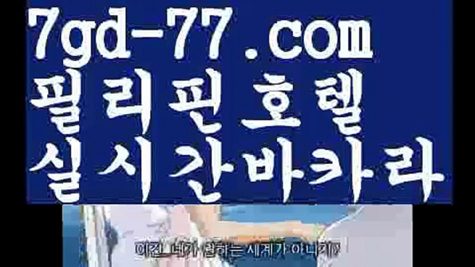 【해외카지노사이트】【7gd-77.com 】✅온라인바카라사이트ʕ￫ᴥ￩ʔ 온라인카지노사이트⌘ 바카라사이트⌘ 카지노사이트✄ 실시간바카라사이트⌘ 실시간카지노사이트 †라이브카지노ʕ￫ᴥ￩ʔ라이브바카라우리카지노[[7gd-77]]]33카지노【해외카지노사이트】【7gd-77.com 】✅온라인바카라사이트ʕ￫ᴥ￩ʔ 온라인카지노사이트⌘ 바카라사이트⌘ 카지노사이트✄ 실시간바카라사이트⌘ 실시간카지노사이트 †라이브카지노ʕ￫ᴥ￩ʔ라이브바카라